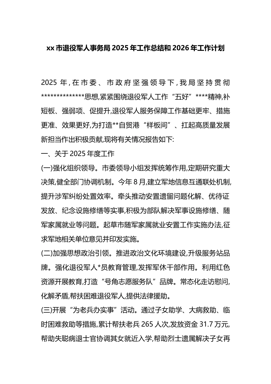 市退役军人事务局2025年工作总结和2026年工作计划_第1页