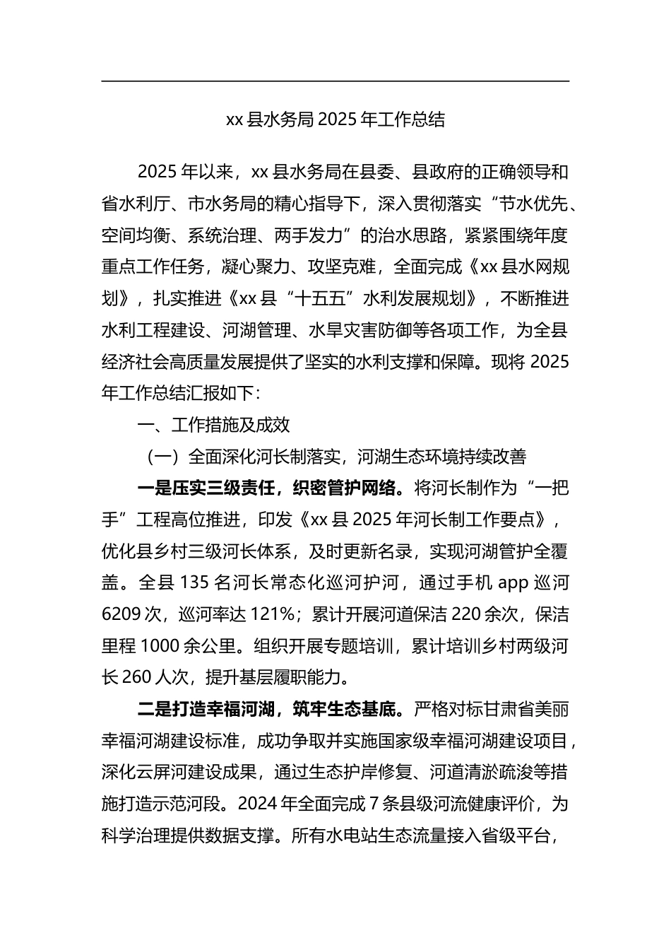 县水务局2025年工作总结_第1页