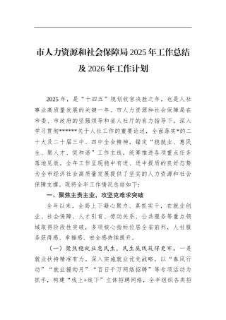市人力资源和社会保障局2025年工作总结及2026年工作计划