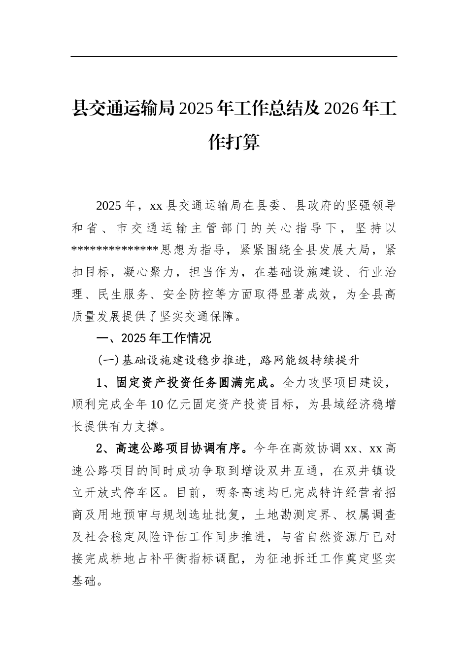县交通运输局2025年工作总结及2026年工作打算_第1页