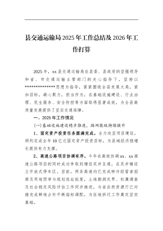 县交通运输局2025年工作总结及2026年工作打算