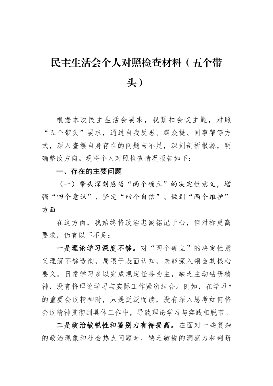 民主生活会个人对照检查材料（五个带头）_第1页