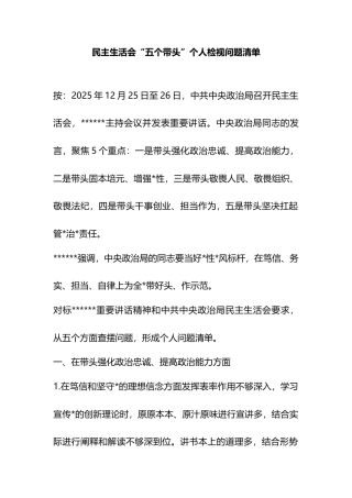 民主生活会“五个带头”个人检视问题清单