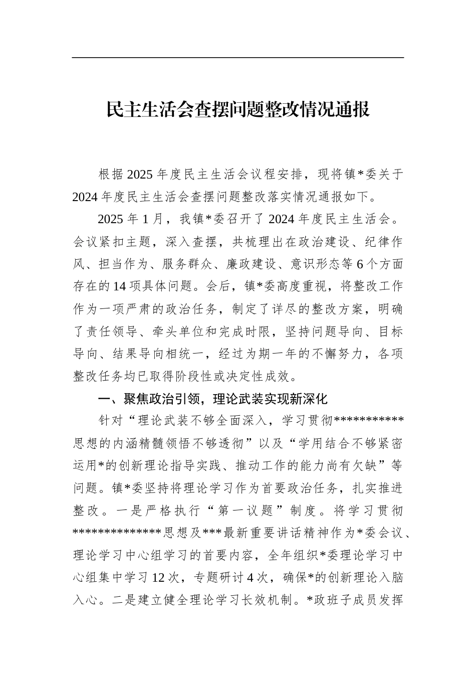 民主生活会查摆问题整改情况通报_第1页