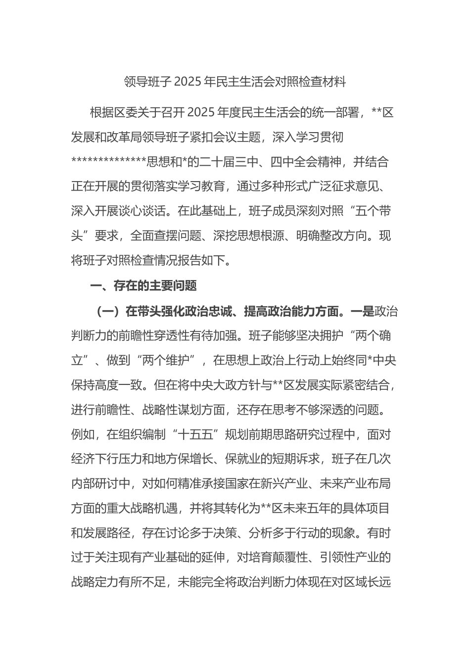 领导班子2025年民主生活会对照检查材料_第1页