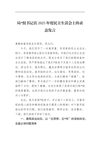 局书记在2025年度民主生活会上的表态发言