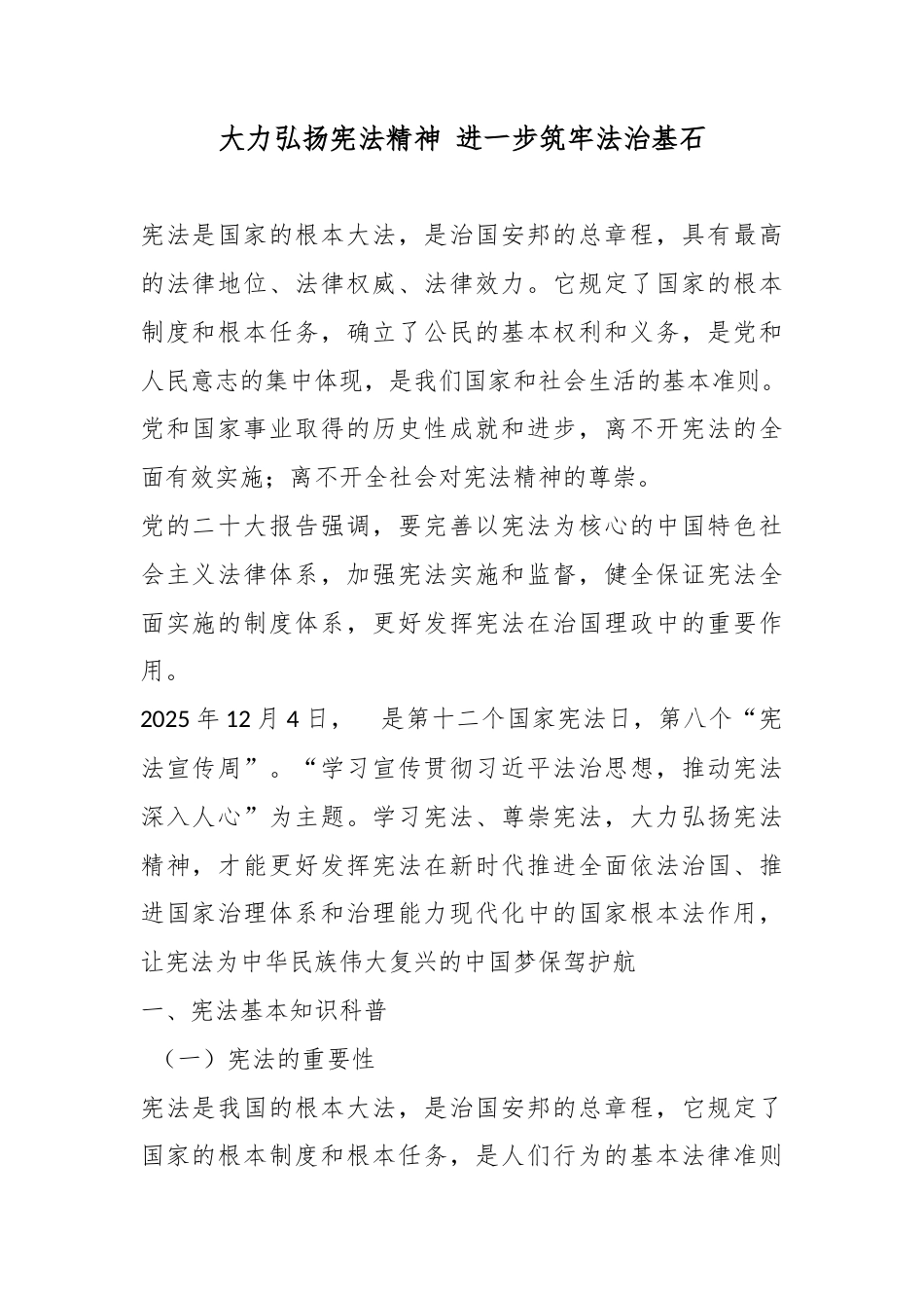 大力弘扬宪法精神 进一步筑牢法治基石_第1页