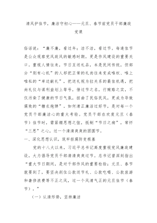 清风护佳节，廉洁守初心——元旦、春节前党员干部廉政党课