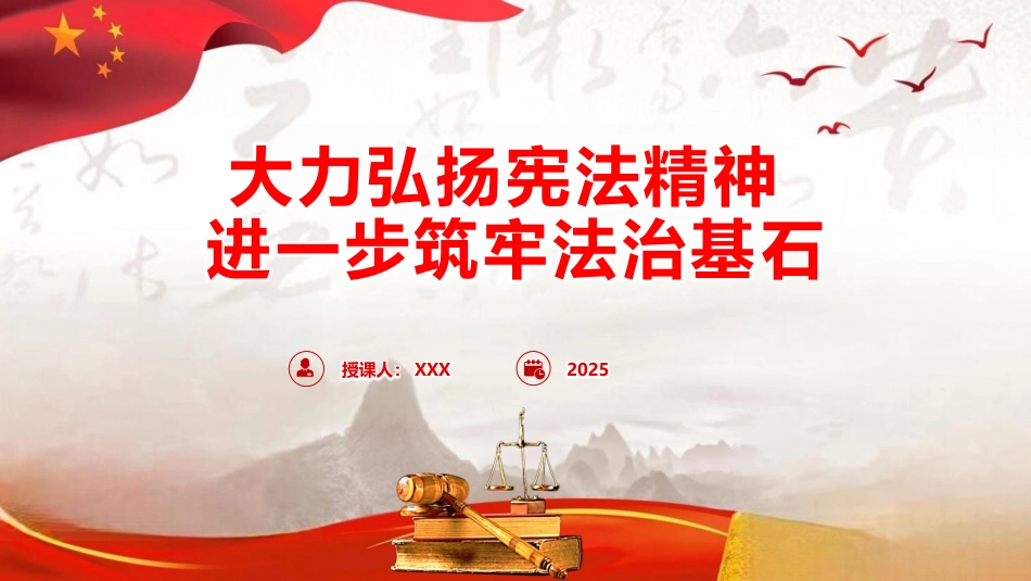 PPT：大力弘扬宪法精神，进一步筑牢法治基石_第1页