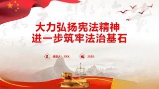 PPT：大力弘扬宪法精神，进一步筑牢法治基石