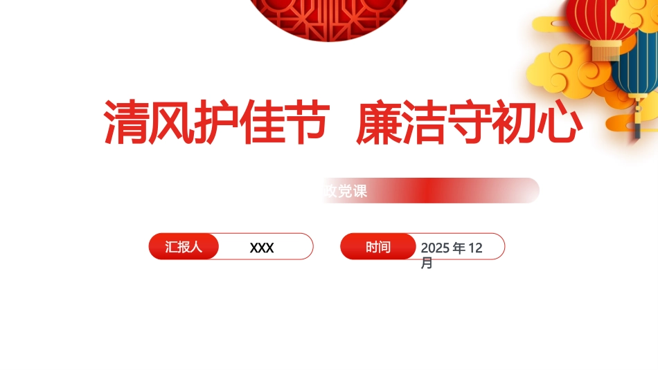PPT：清风护佳节，廉洁守初心——2026年元旦、春节前党员干部廉政党课_第1页