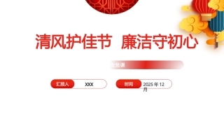 PPT：清风护佳节，廉洁守初心——2026年元旦、春节前党员干部廉政党课