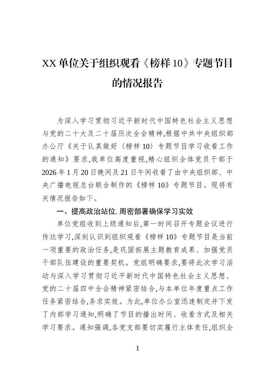XX单位关于组织观看《榜样10》专题节目的情况报告_第1页