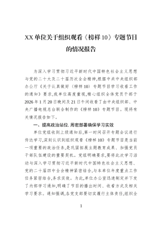 XX单位关于组织观看《榜样10》专题节目的情况报告