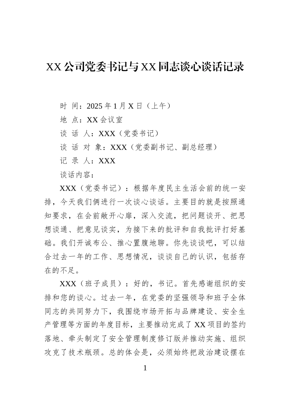 XX公司党委书记与XXX同志谈心谈话记录_第1页