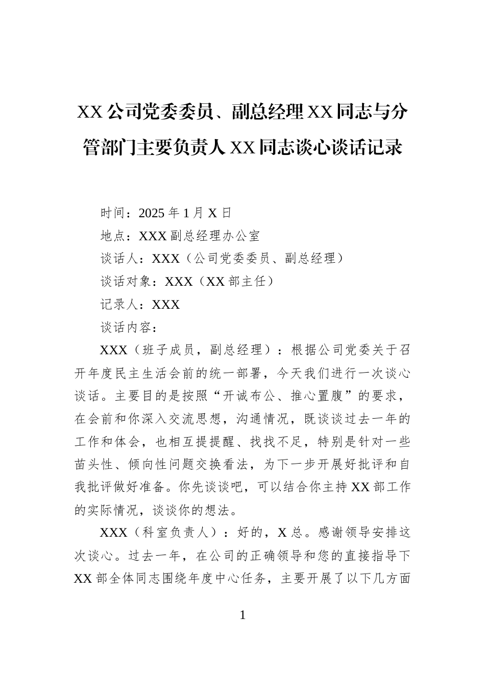 XX公司党委委员、副总经理XX同志与分管部门主要负责人XX同志谈心谈话记录_第1页