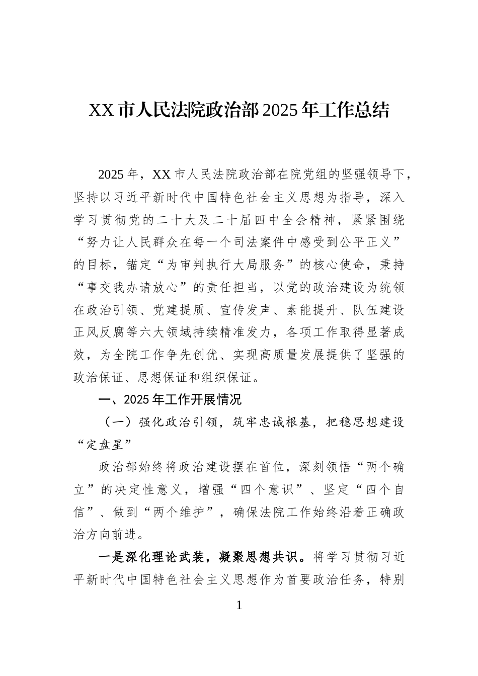 XX市人民法院政治部2025年工作总结_第1页