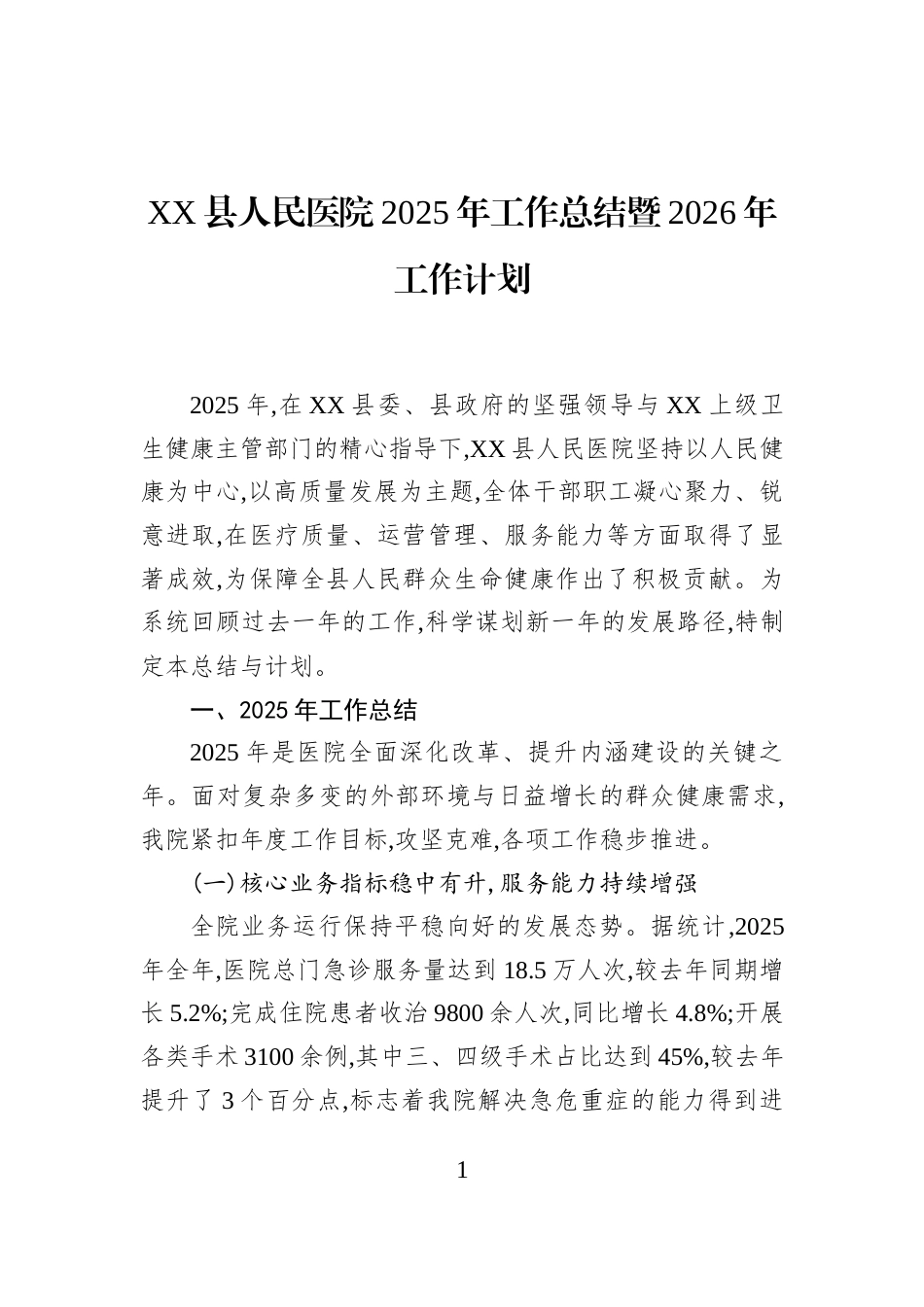 XX县人民医院2025年工作总结暨2026年工作计划_第1页