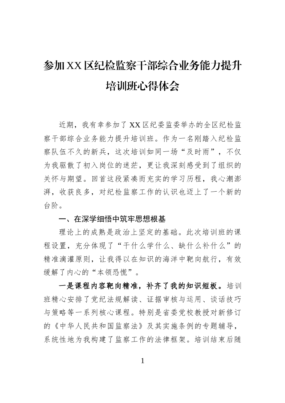 参加XX区纪检监察干部综合业务能力提升培训班心得体会_第1页
