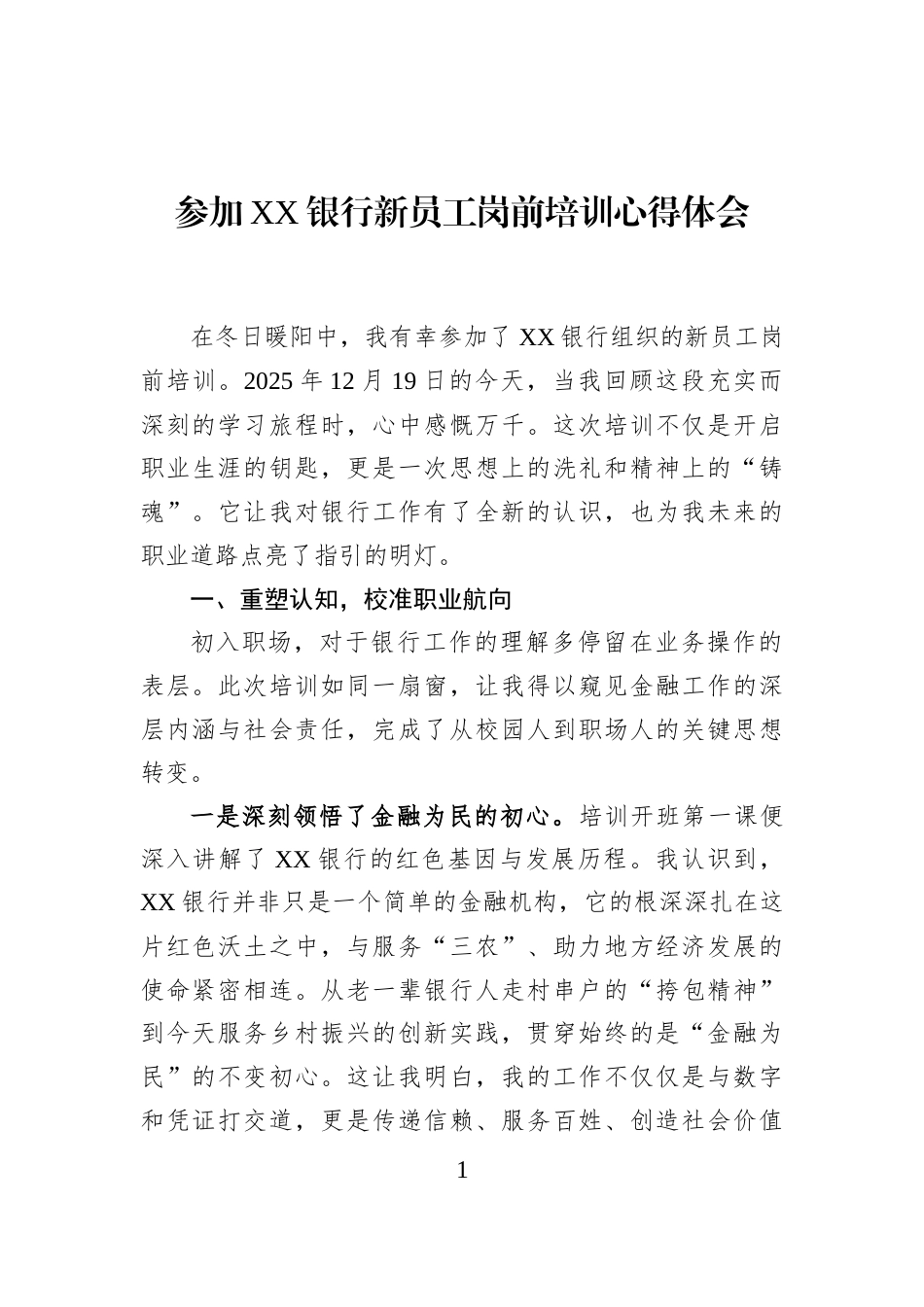 参加XX银行新员工岗前培训心得体会_第1页