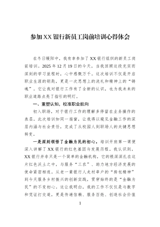 参加XX银行新员工岗前培训心得体会