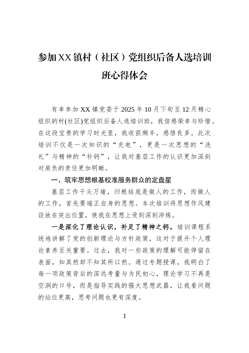 参加XX镇村（社区）党组织后备人选培训班心得体会_第1页