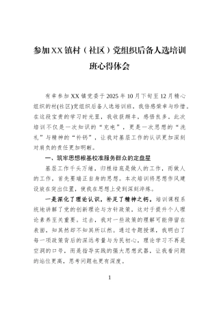 参加XX镇村（社区）党组织后备人选培训班心得体会