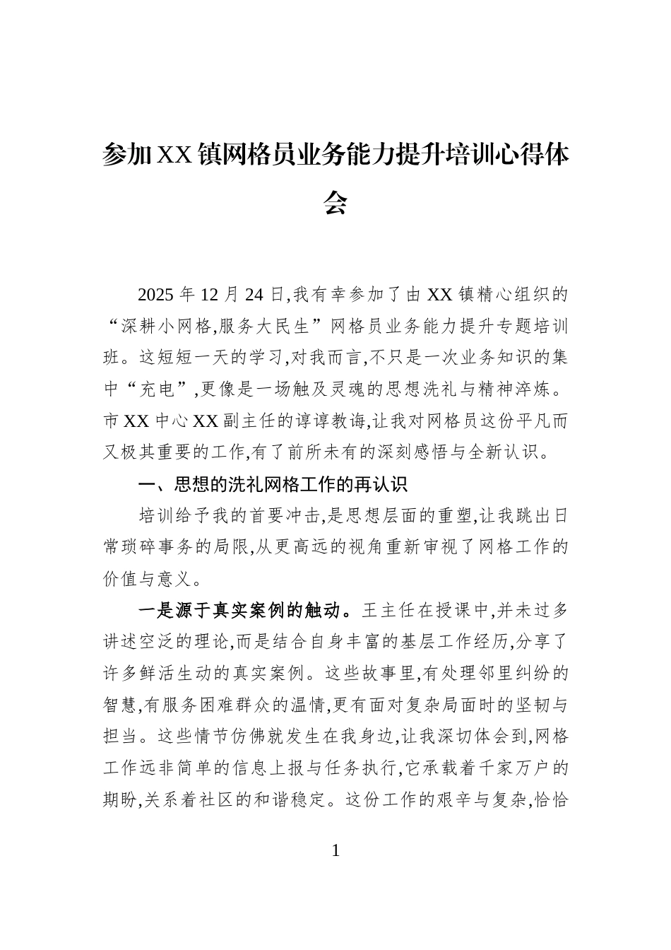 参加XX镇网格员业务能力提升培训心得体会_第1页