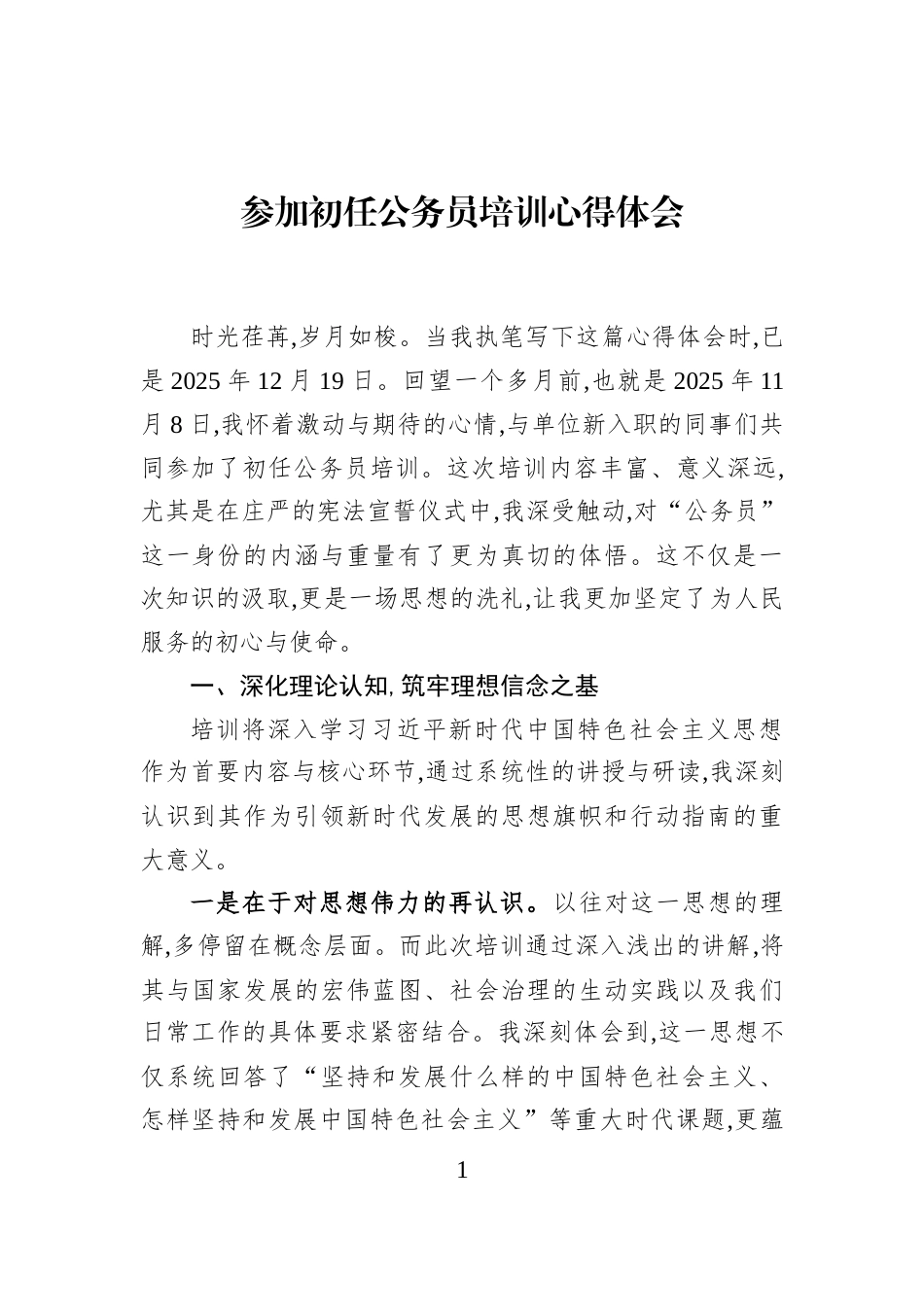 参加初任公务员培训心得体会_第1页