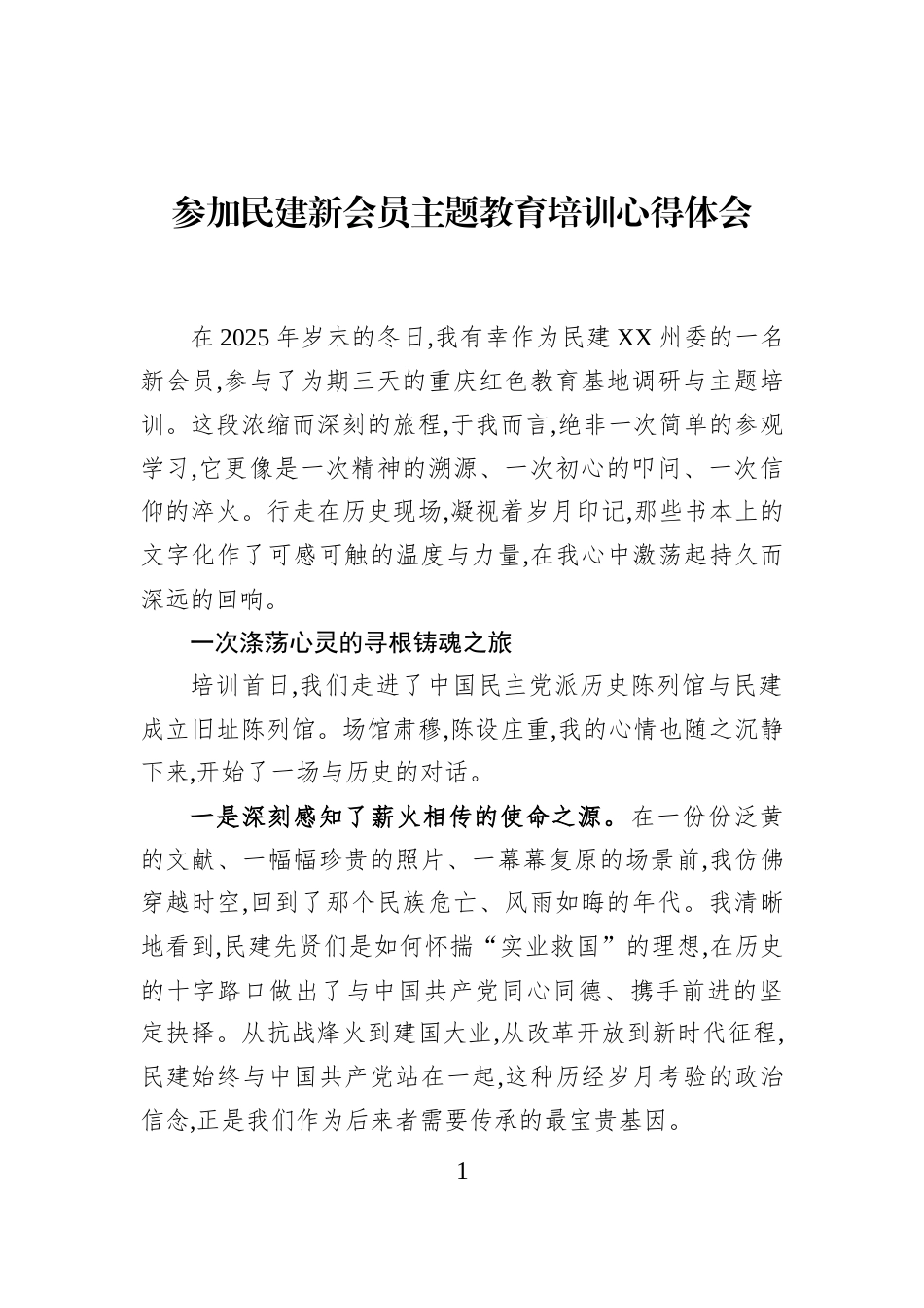 参加民建新会员主题教育培训心得体会_第1页