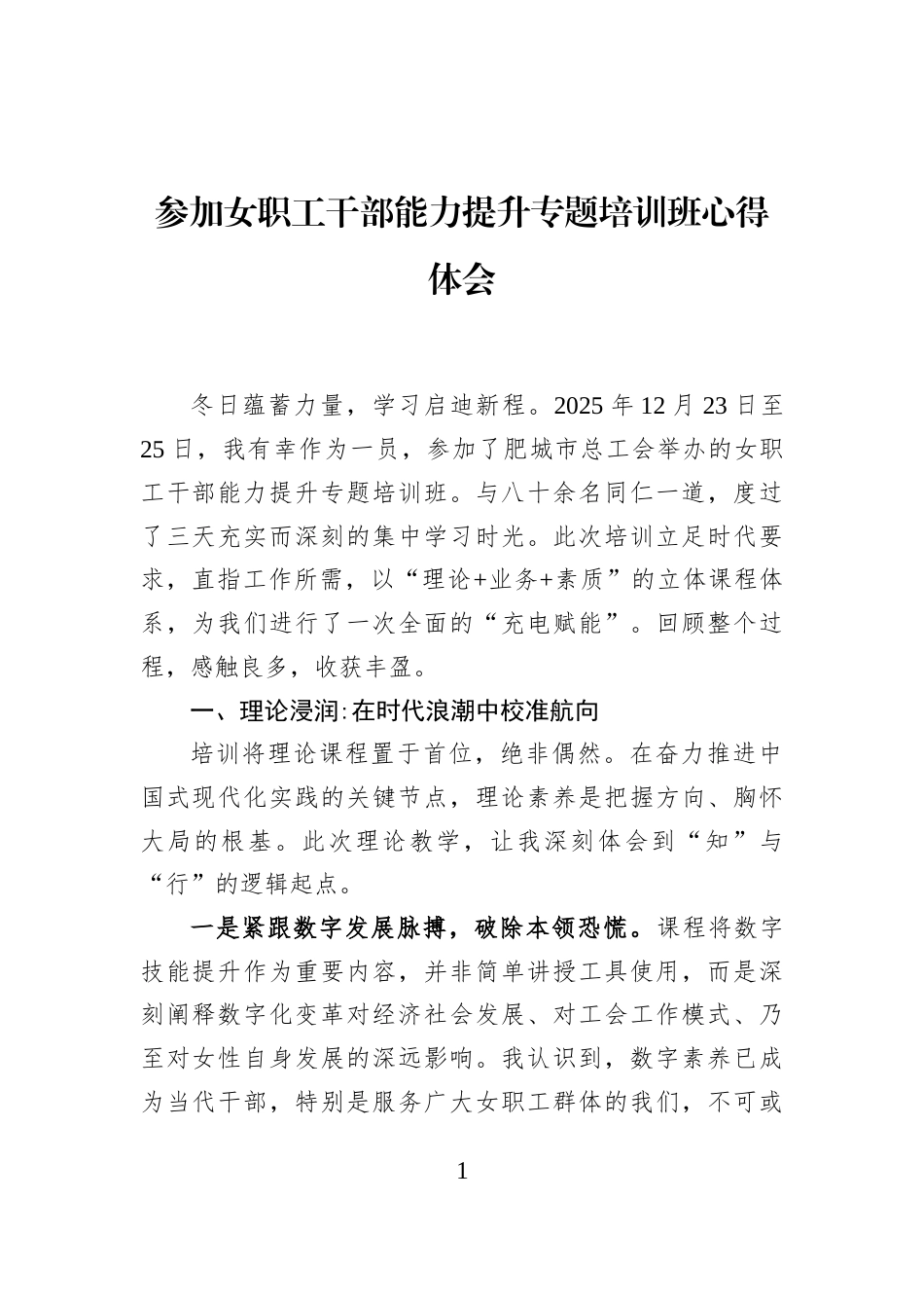 参加女职工干部能力提升专题培训班心得体会_第1页