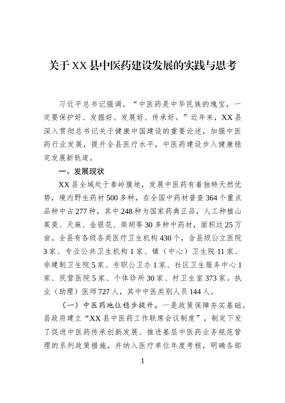 关于XX县中医药建设发展的实践与思考_第1页
