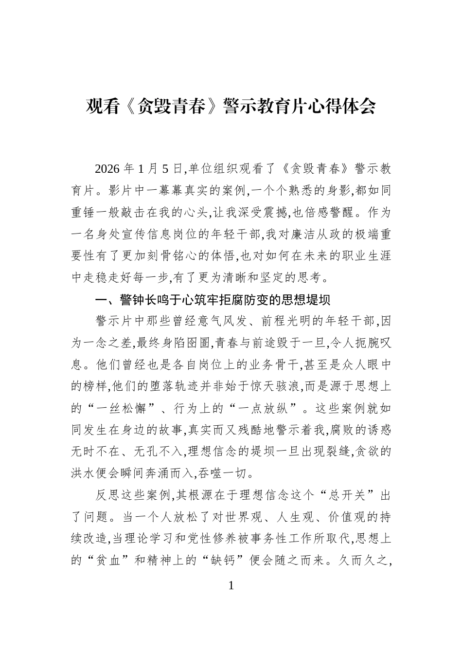观看《贪毁青春》警示教育片心得体会_第1页