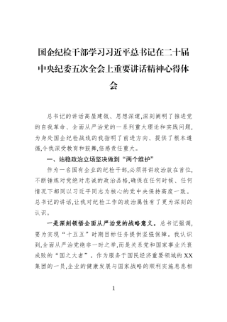 国企纪检干部学习习近平总书记在二十届中央纪委五次全会上重要讲话精神心得体会