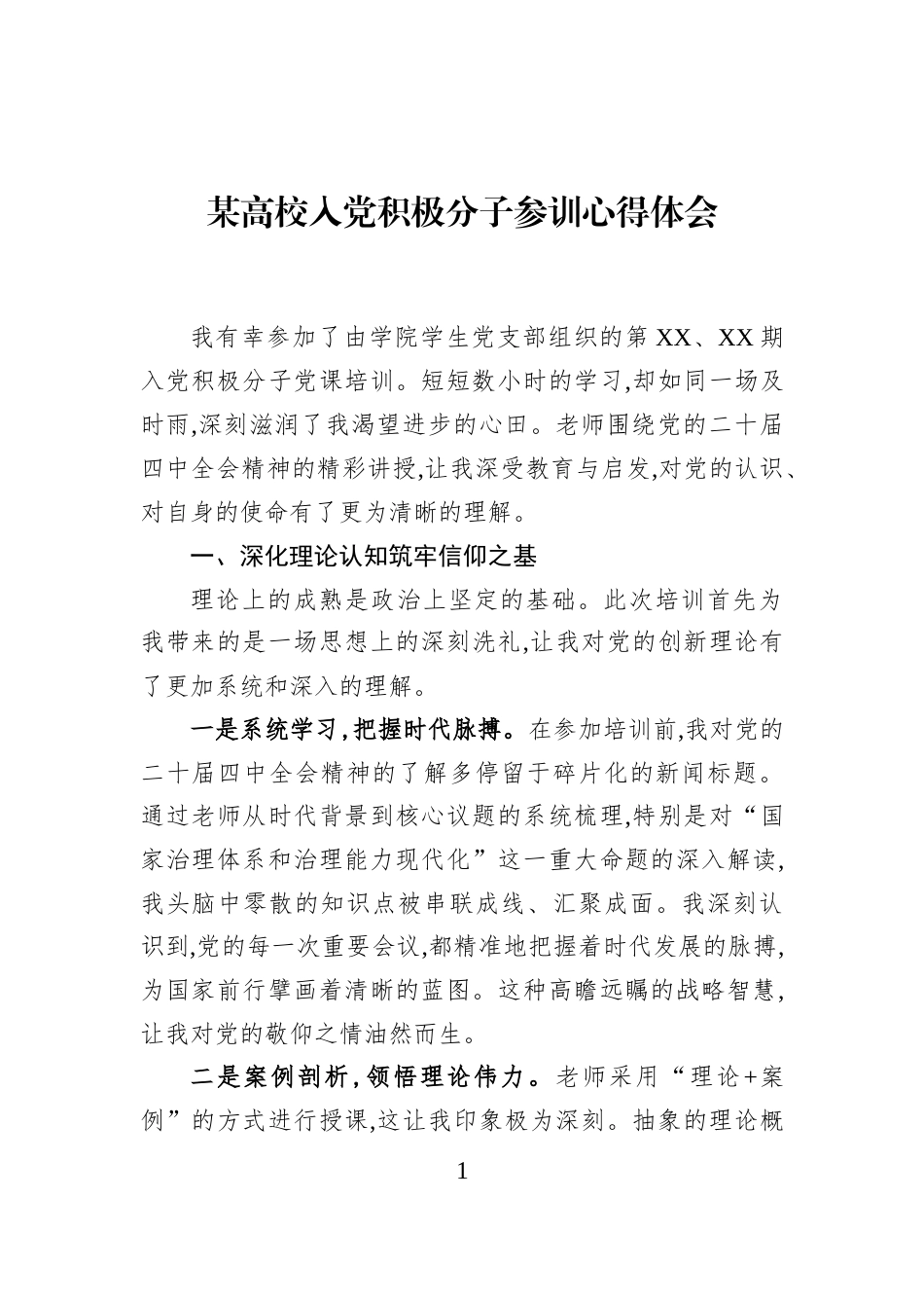 某高校入党积极分子参训心得体会_第1页
