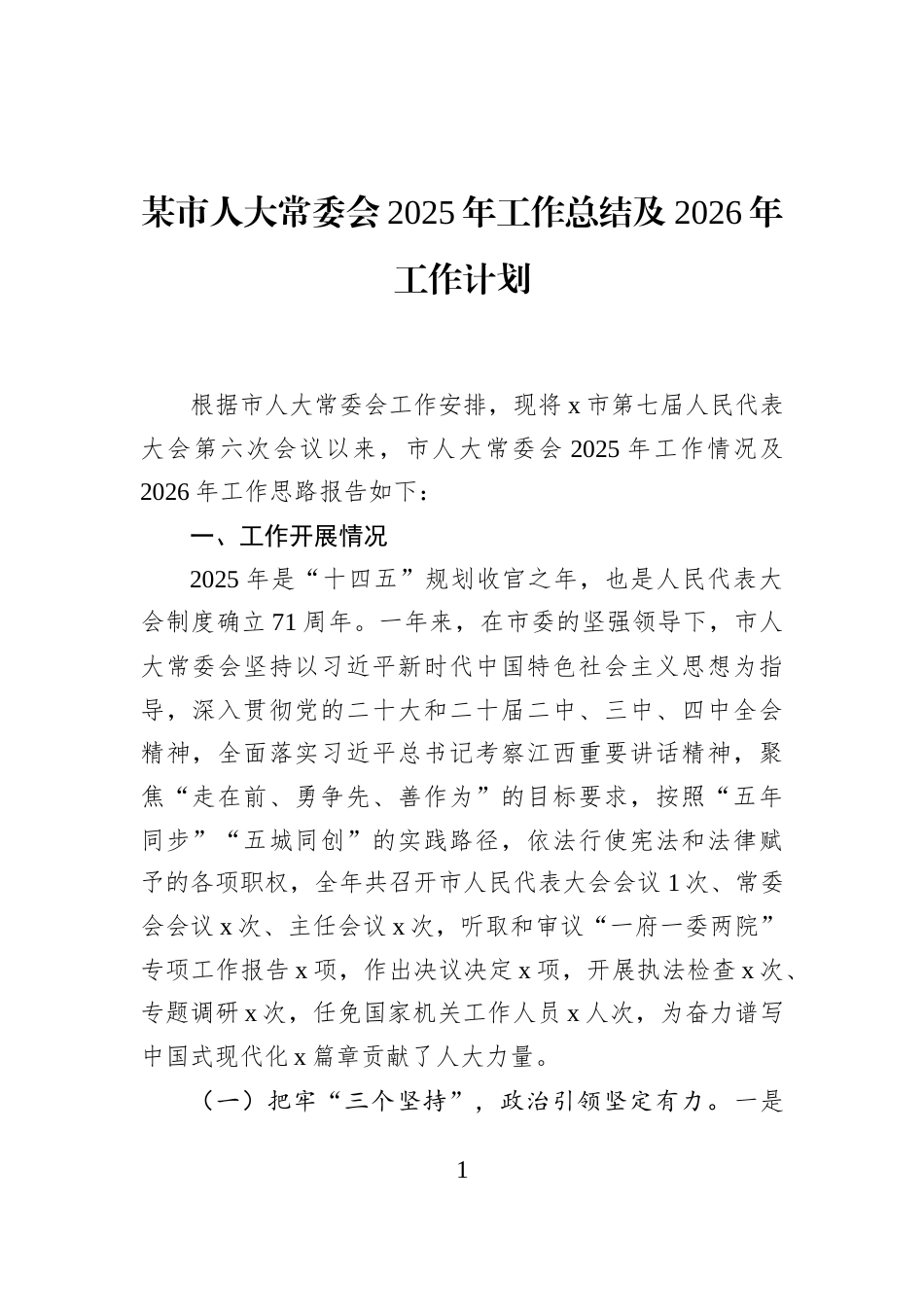 某市人大常委会2025年工作总结及2026年工作计划_第1页