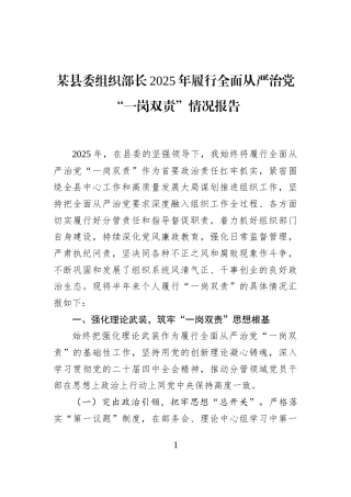 某县委组织部长2025年履行全面从严治党“一岗双责”情况报告