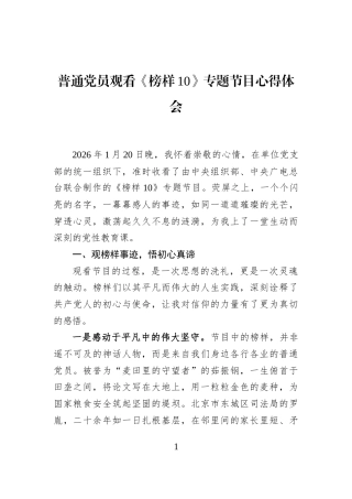 普通党员观看《榜样10》专题节目心得体会