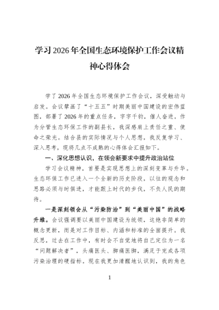 学习2026年全国生态环境保护工作会议精神心得体会