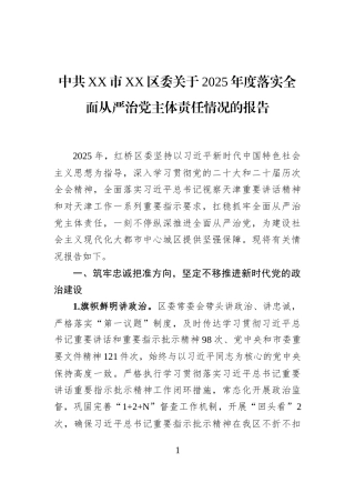 中共XX市XX区委关于2025年度落实全面从严治党主体责任情况的报告