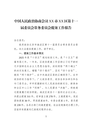 中国人民政治协商会议XX市XX区第十一届委员会常务委员会提案工作报告