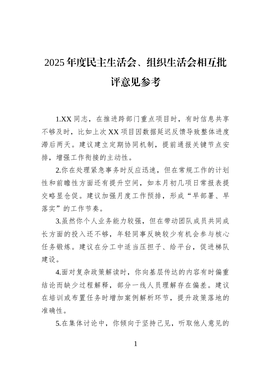 2025年度民主生活会、组织生活会相互批评意见参考_第1页