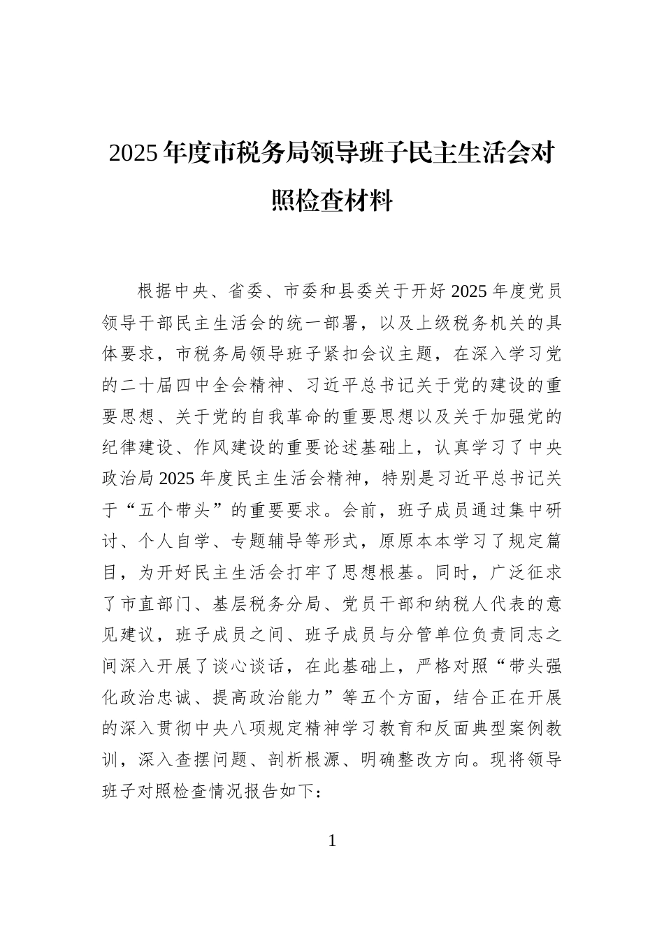 2025年度市税务局领导班子民主生活会对照检查材料_第1页