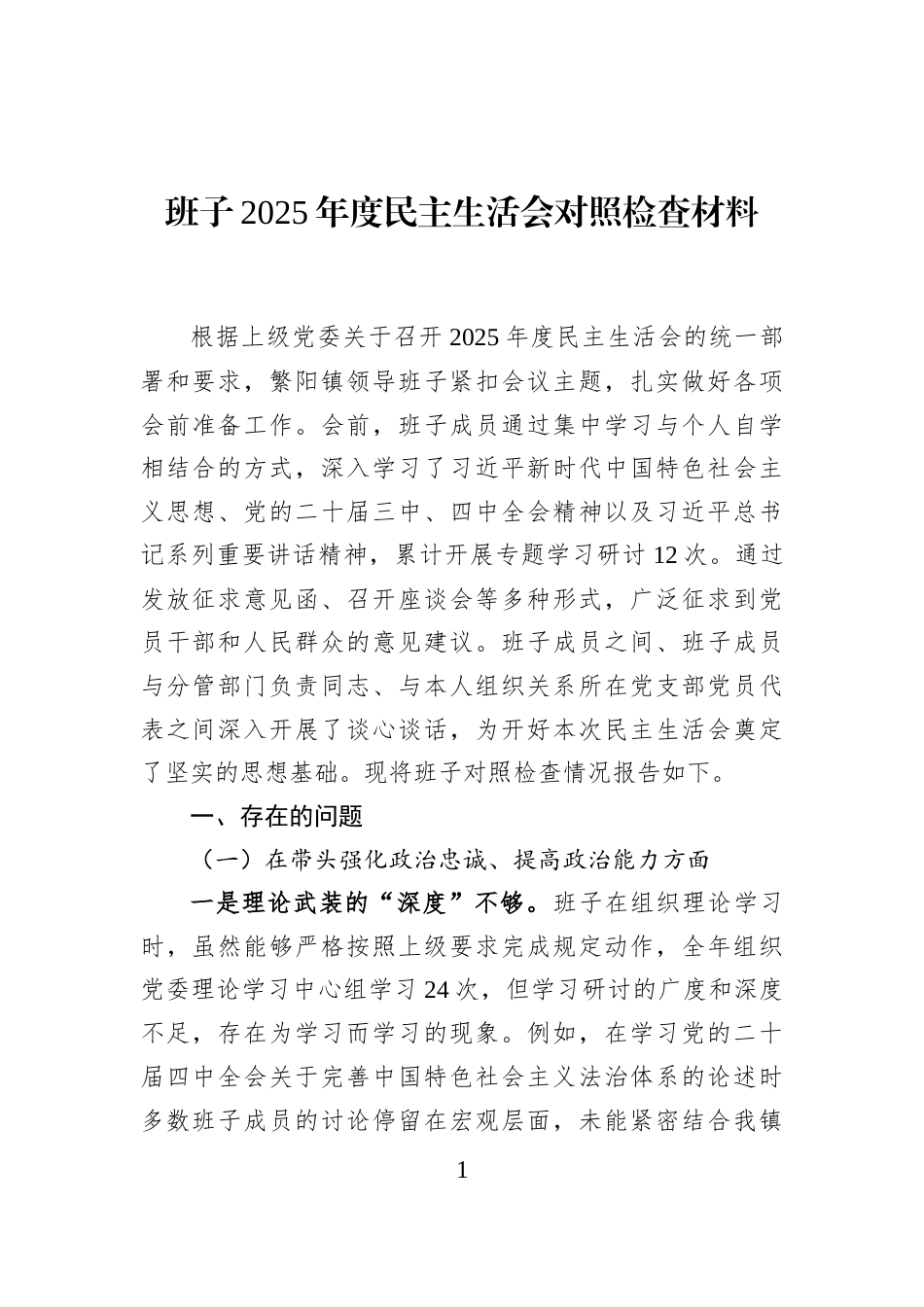 班子2025年度民主生活会对照检查材料_第1页