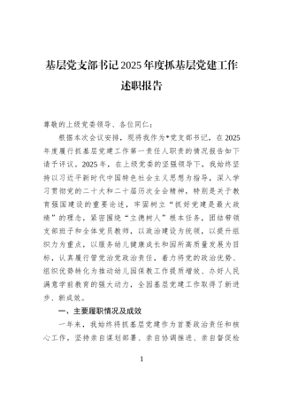 基层党支部书记2025年度抓基层党建工作述职报告