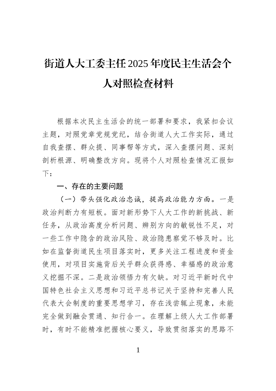 街道人大工委主任2025年度民主生活会个人对照检查材料_第1页
