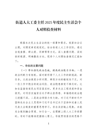 街道人大工委主任2025年度民主生活会个人对照检查材料