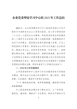 企业党委理论学习中心组2025年工作总结