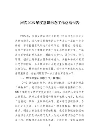 乡镇2025年度意识形态工作总结报告