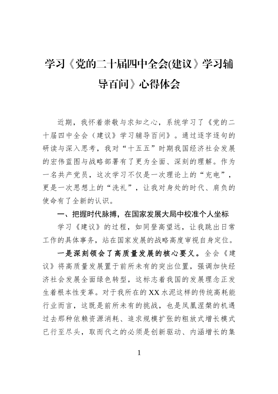 学习《党的二十届四中全会(建议》学习辅导百问》心得体会_第1页